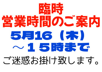 【臨時】社内研修の為、営業時間変更いたします